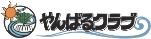 やんばる・クラブ